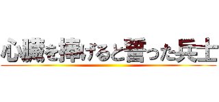 心臓を捧げると誓った兵士 ()