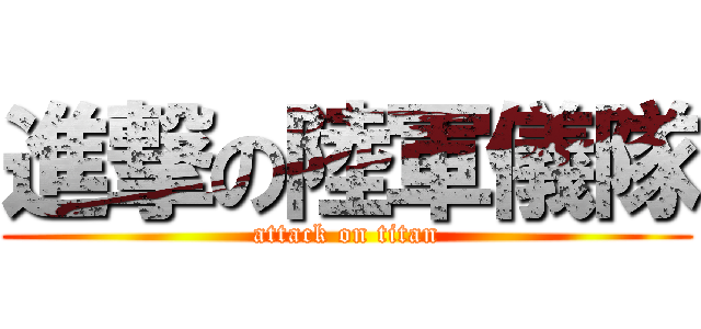 進撃の陸軍儀隊 (attack on titan)