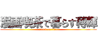 漫画喫茶で暮らす蒋輝 (attack on titan)