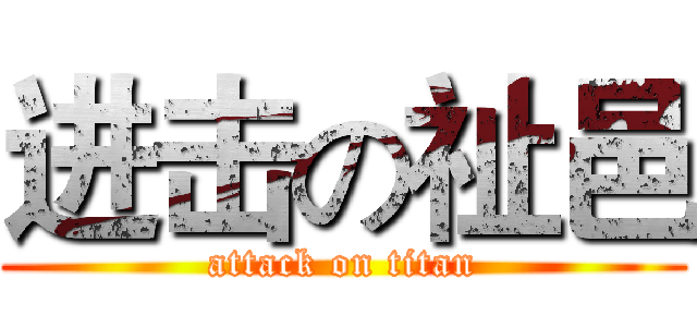 进击の祉邑 (attack on titan)