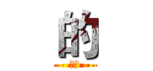 的 (毛毛)