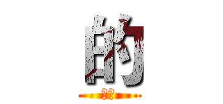 的 (毛毛)