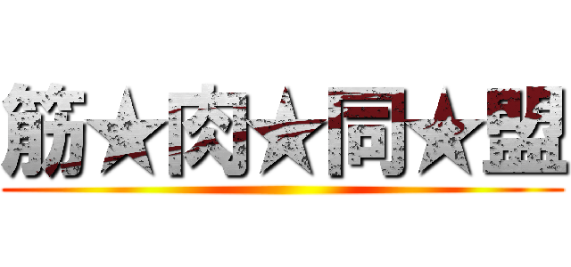 筋★肉★同★盟 ()