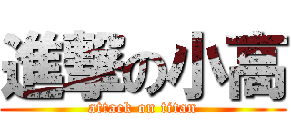 進撃の小高 (attack on titan)