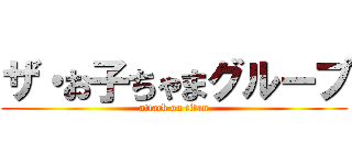 ザ・お子ちゃまグループ (attack on titan)