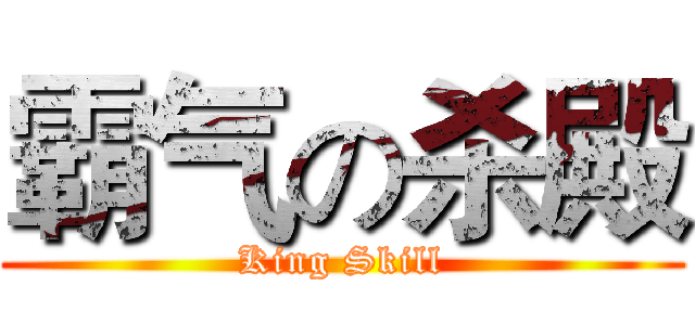 霸气の杀殿 (King Skill)