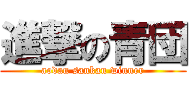 進撃の青団 (aodan sankan winner)