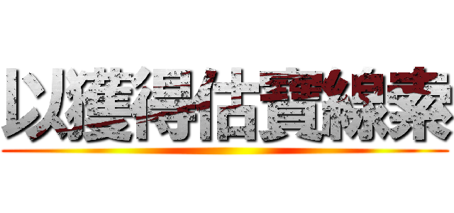 以獲得估寶線索 ()