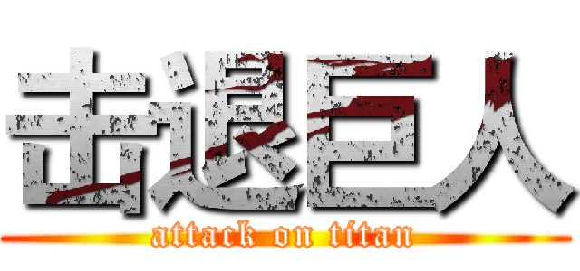 击退巨人 (attack on titan)