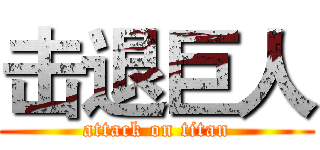 击退巨人 (attack on titan)