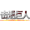 击退巨人 (attack on titan)