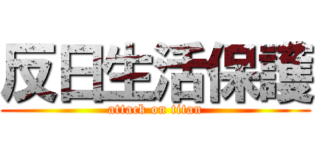 反日生活保護 (attack on titan)