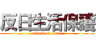 反日生活保護 (attack on titan)