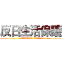 反日生活保護 (attack on titan)