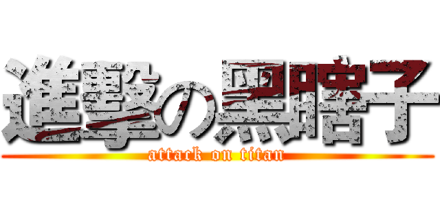 進擊の黑瞎子 (attack on titan)