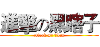 進擊の黑瞎子 (attack on titan)