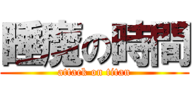 睡魔の時間 (attack on titan)
