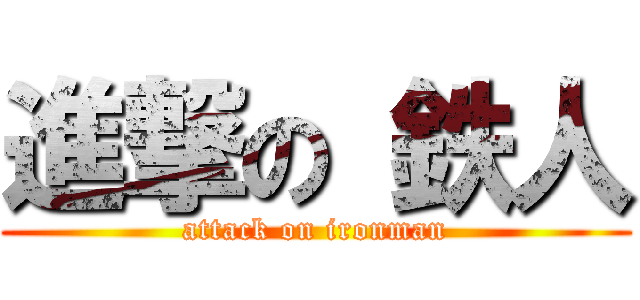 進撃の 鉄人 (attack on ironman)