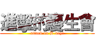 進擊的慶生會 (attack on B-day!)