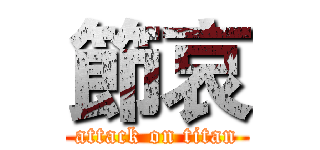 節哀 (attack on titan)