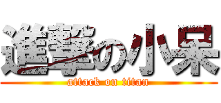 進撃の小呆 (attack on titan)