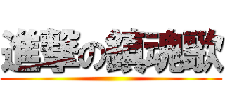 進撃の鎮魂歌 ()