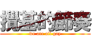 攪基的節奏 (we are all gay)