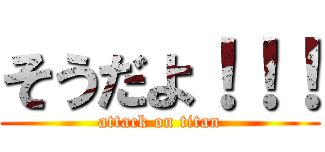 そうだよ！！！ (attack on titan)