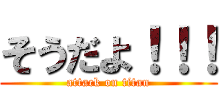 そうだよ！！！ (attack on titan)