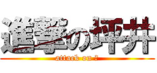 進撃の坪井 (attack on 沖)