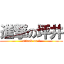進撃の坪井 (attack on 沖)