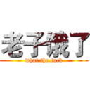 老子饿了 (what.the.fuck)