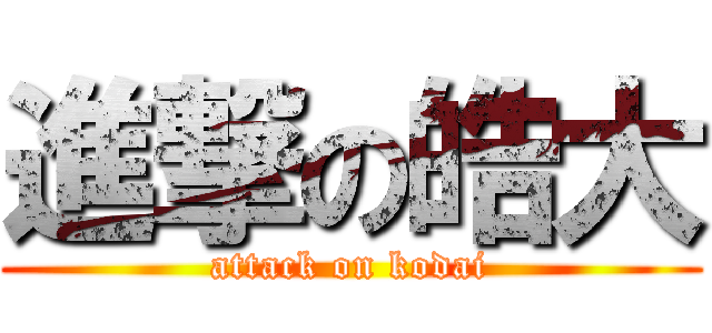 進撃の皓大 (attack on kodai)