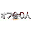 オフ会０人 (syamu)