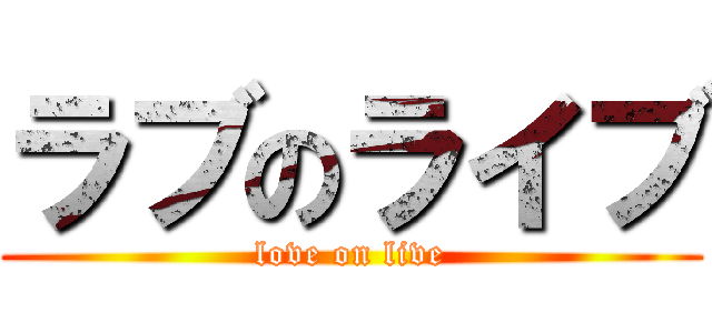 ラブのライブ (love on live)