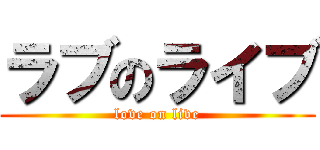 ラブのライブ (love on live)