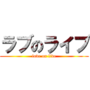 ラブのライブ (love on live)