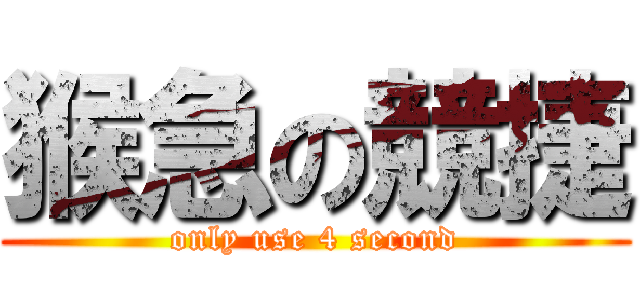 猴急の競捷 (only use 4 second)