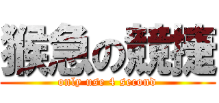 猴急の競捷 (only use 4 second)
