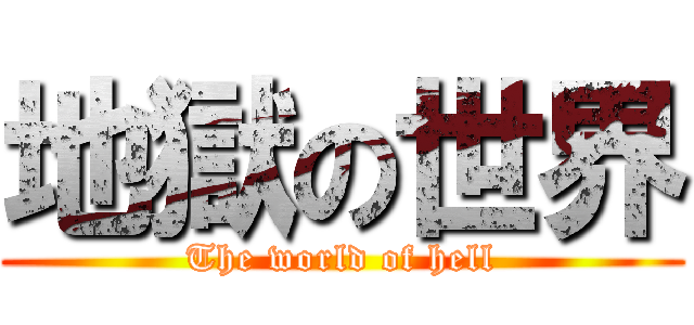 地獄の世界 (The world of hell)