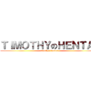 ＴＩＭＯＴＨＹのＨＥＮＴＡＩ (timothy\'s hentai)