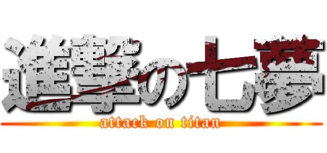 進撃の七夢 (attack on titan)