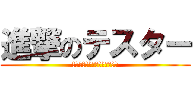 進撃のテスター (マネージャに聞くテストの極意)