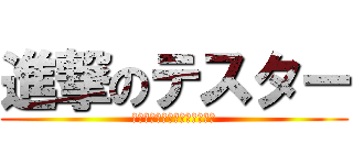 進撃のテスター (マネージャに聞くテストの極意)