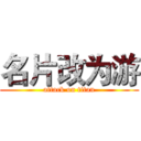名片改为游 (attack on titan)