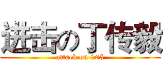 进击の丁传毅 (attack on 905)
