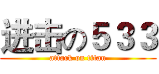 进击の５３３ (attack on titan)