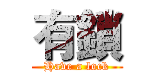 有鎖 (Have a lock)