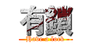 有鎖 (Have a lock)
