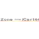 Ｚｏｎｅ ＝＝！Ｃａｒｔｏｏｎ Ａｎｉｍｅ (attack on anime)